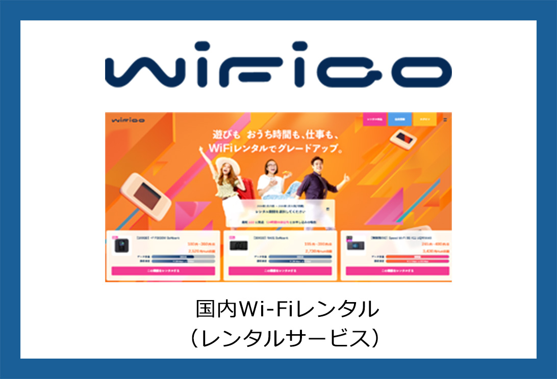 国内wifiレンタルのwifigo
